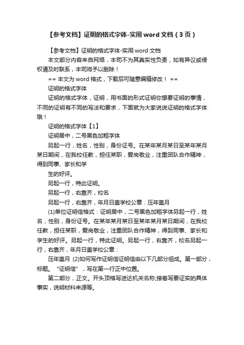 【参考文档】证明的格式字体-实用word文档（3页）
