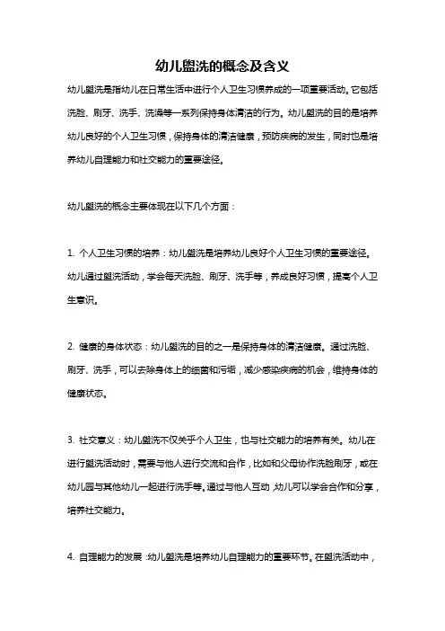 幼儿盥洗的概念及含义