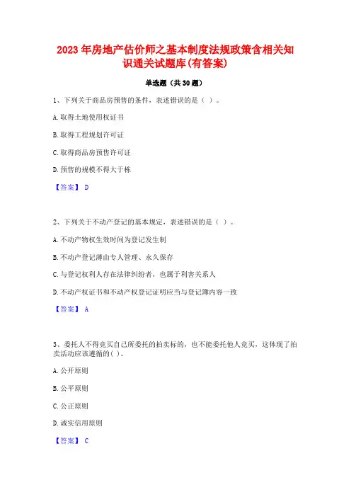 2023年房地产估价师之基本制度法规政策含相关知识通关试题库(有答案)