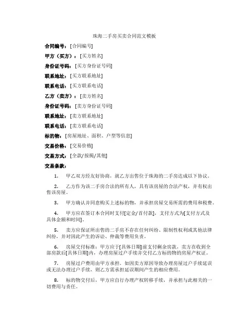 珠海二手房买卖合同范文模板