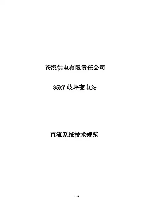 变电站直流系统技术规范