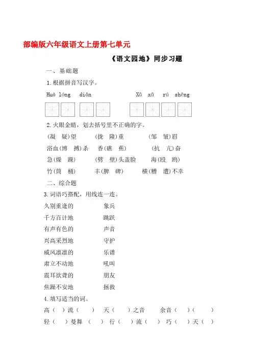 部编版六年级语文上册《语文园地 七》同步习题附答案