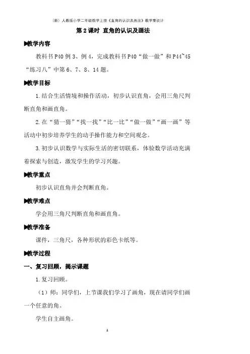 (新)人教版小学二年级数学上册《直角的认识及画法》教学案设计