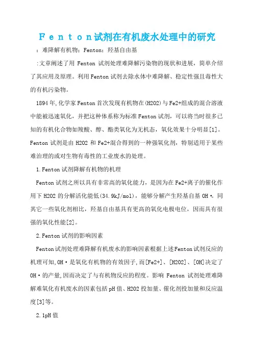 Fenton试剂在有机废水处理中的研究