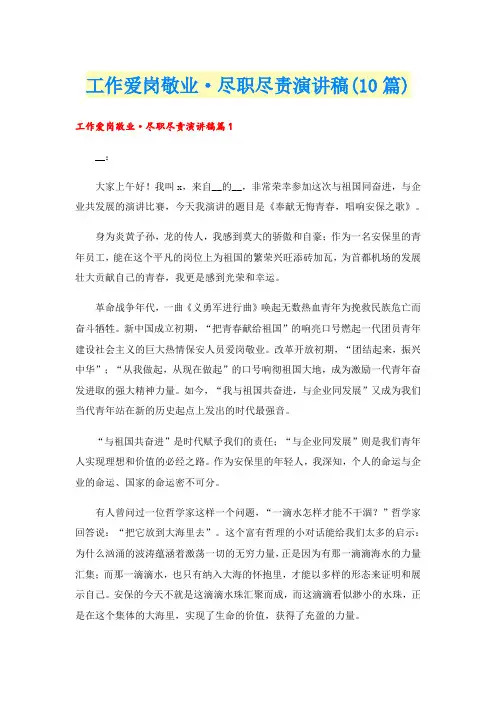 工作爱岗敬业·尽职尽责演讲稿(10篇)