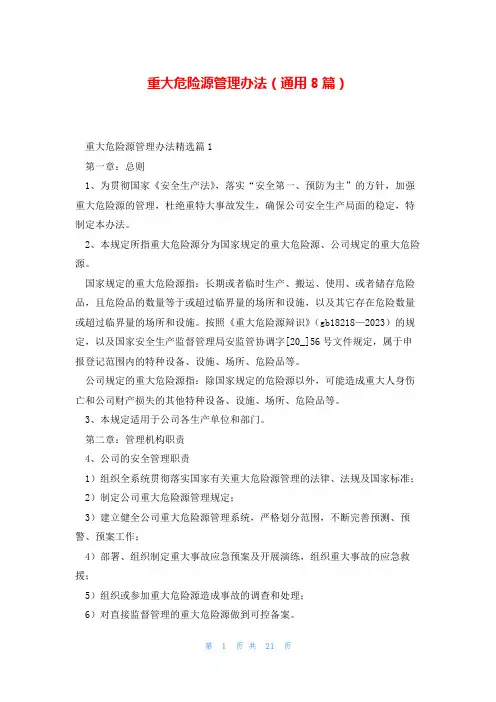 重大危险源管理办法(通用8篇)