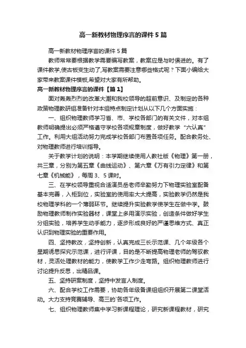 高一新教材物理序言的课件5篇