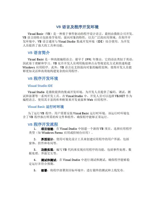 VB语言及程序开发环境