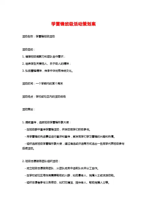 学雷锋班级活动策划案