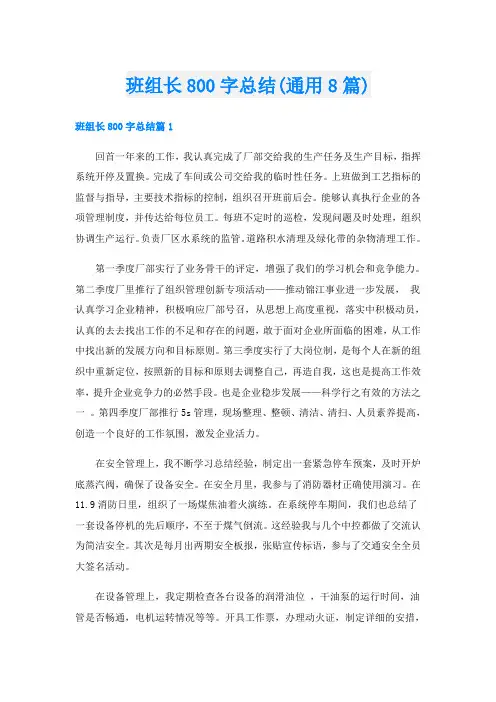 班组长800字总结(通用8篇)