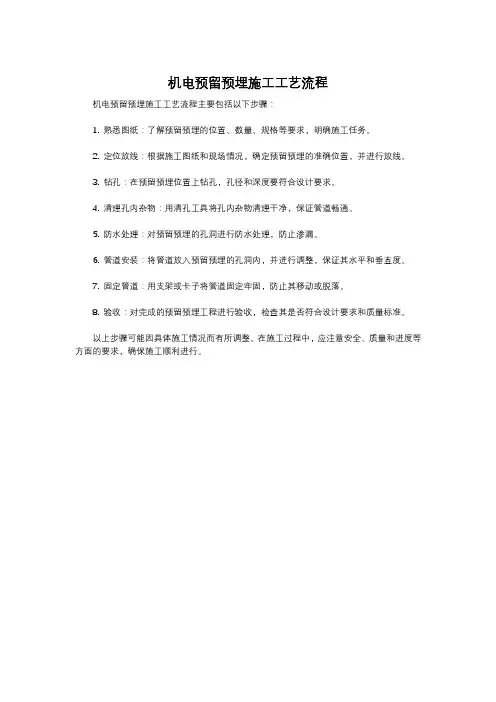 机电预留预埋施工工艺流程