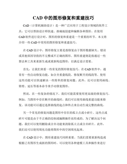 CAD中的图形修复和重建技巧