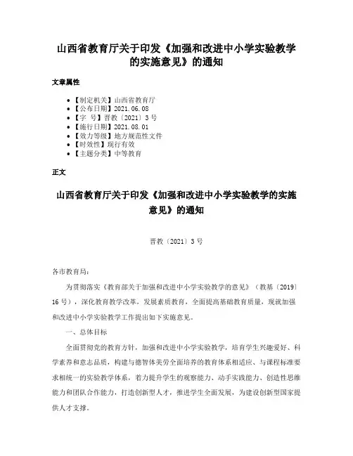 山西省教育厅关于印发《加强和改进中小学实验教学的实施意见》的通知