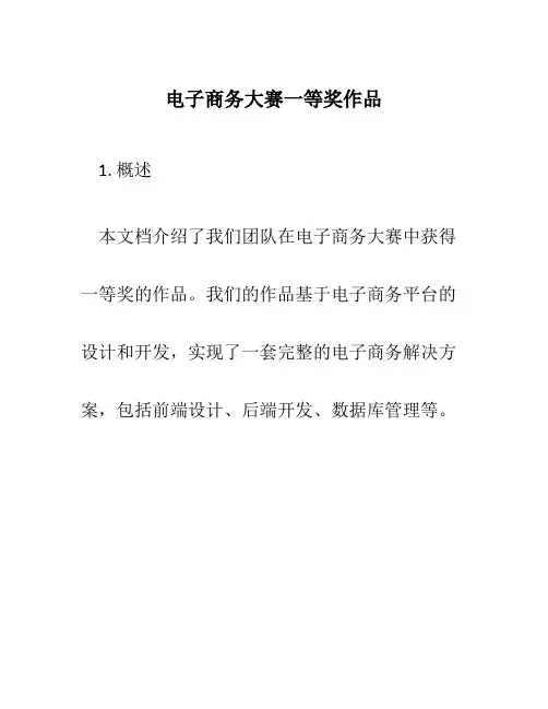 电子商务大赛一等奖作品