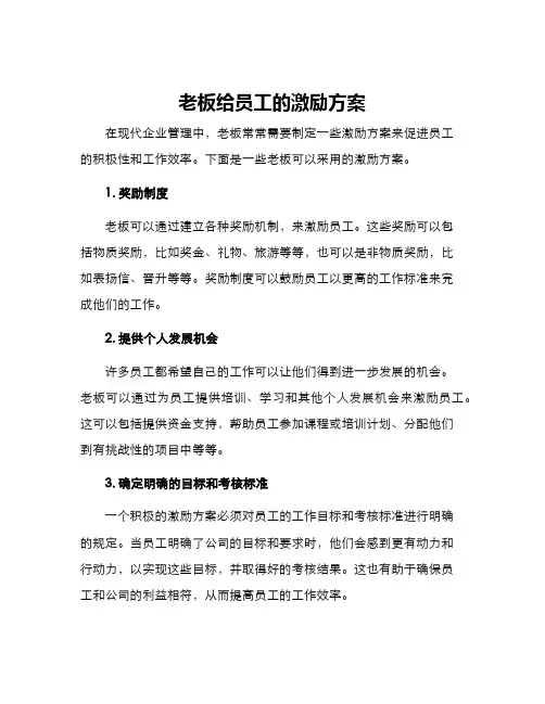 老板给员工的激励方案