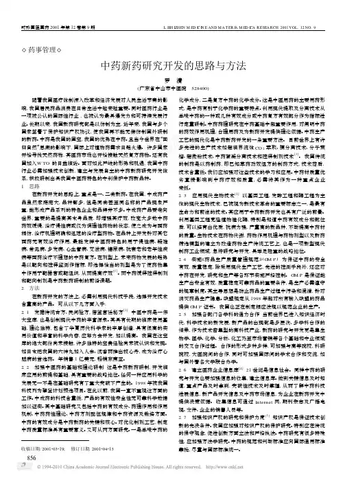 中药新药研究开发的思路与方法