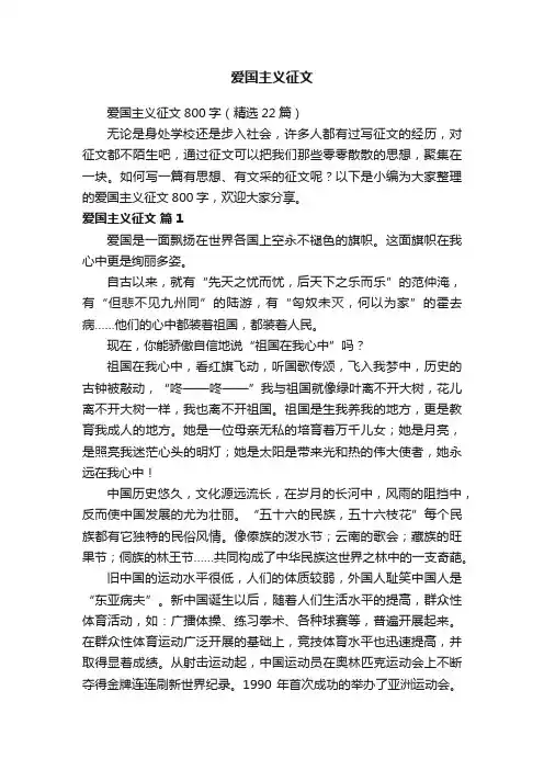 爱国主义征文800字（精选22篇）