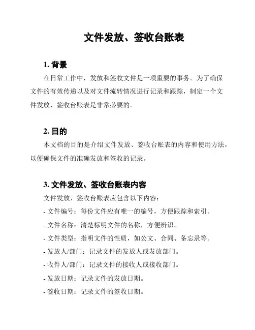 文件发放、签收台账表