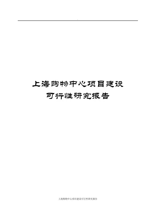上海购物中心项目建设可行性研究报告