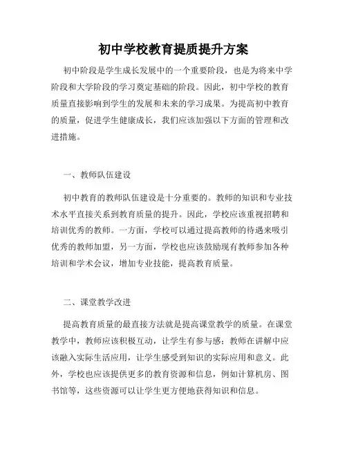 初中学校教育提质提升方案