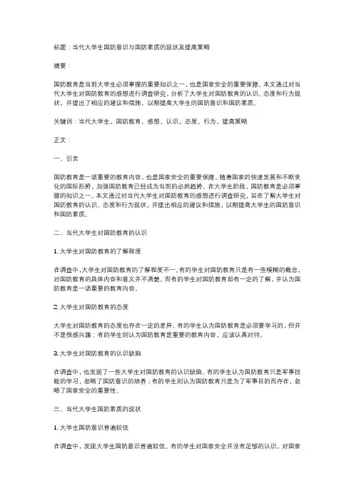 当代大学生国防意识与国防素质的现状及提高策略