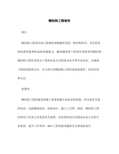 钢结构工程培训