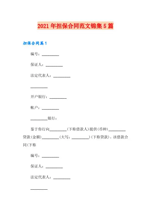 2021年担保合同范文锦集5篇