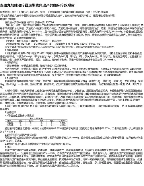 寿胎丸加味治疗肾虚型先兆流产的临床疗效观察