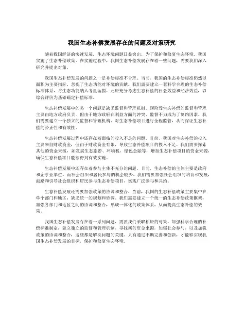 我国生态补偿发展存在的问题及对策研究