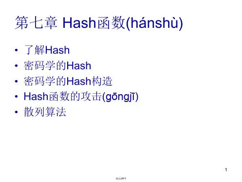 第7章 密码学Hash函数