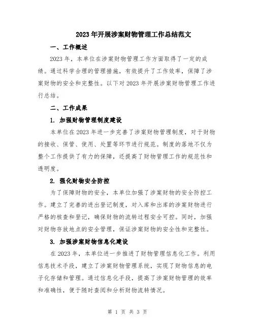 2023年开展涉案财物管理工作总结范文