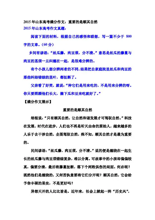 2015年山东高考满分作文：重要的是顺其自然