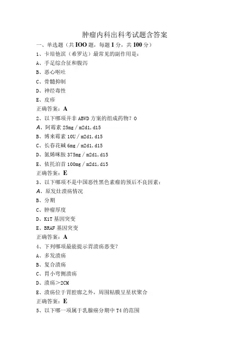 肿瘤内科出科考试题含答案