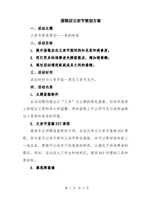 蛋糕店父亲节策划方案