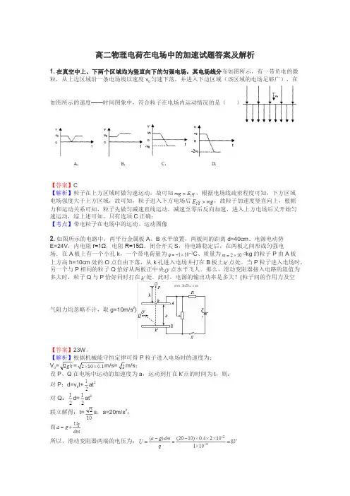 高二物理电荷在电场中的加速试题答案及解析
