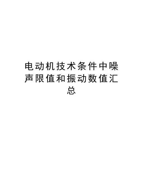 电动机技术条件中噪声限值和振动数值汇总复习课程