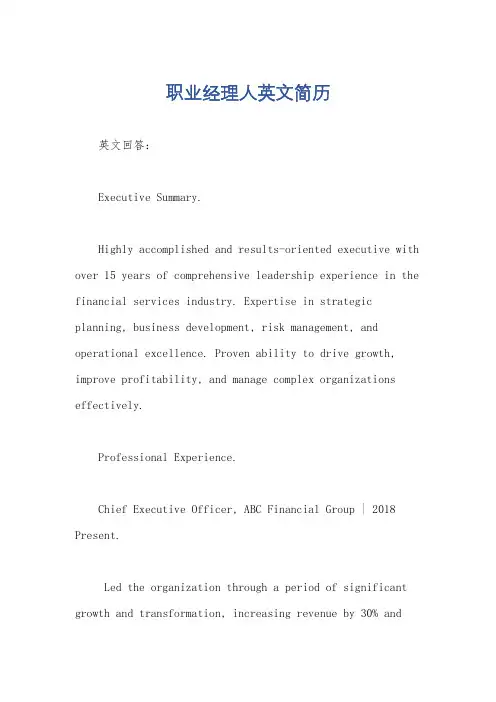 职业经理人英文简历