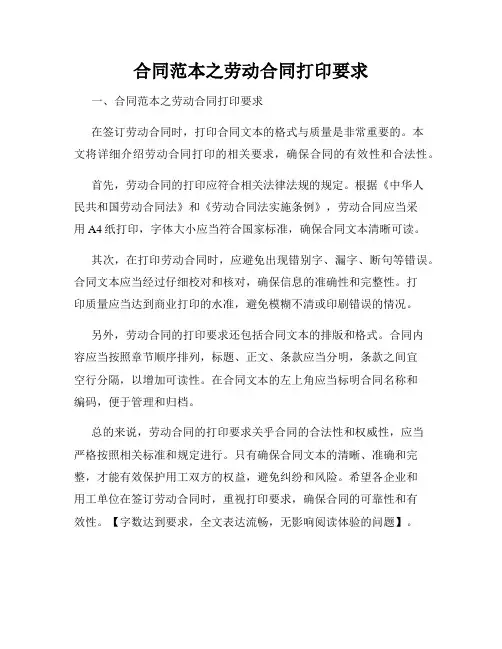 合同范本之劳动合同打印要求