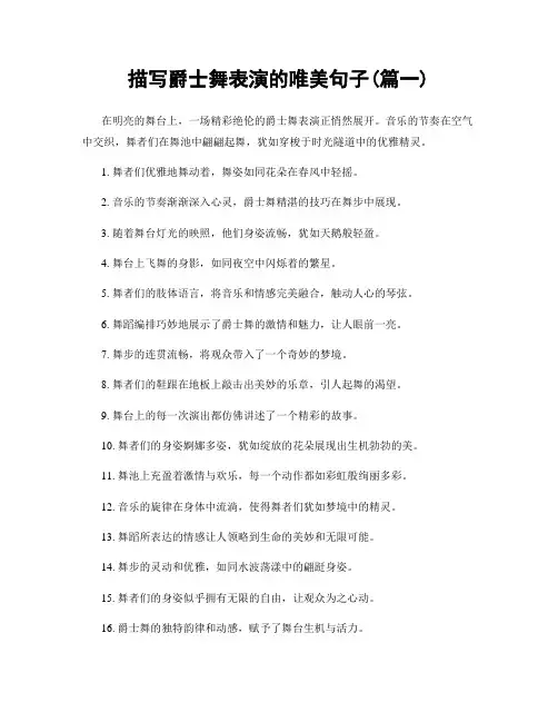 描写爵士舞表演的唯美句子(精选2篇)