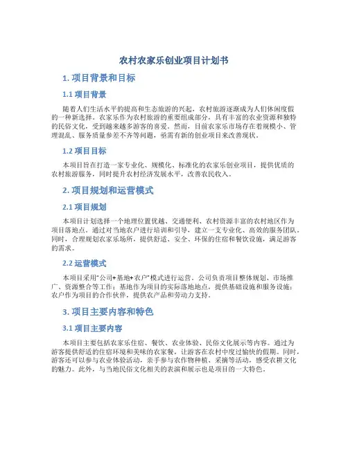 农村农家乐创业项目计划书