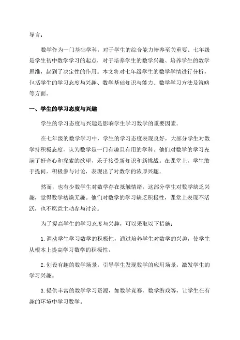 七年级数学学情分析
