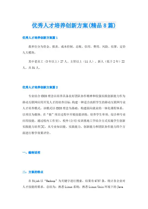 优秀人才培养创新方案(精品8篇)