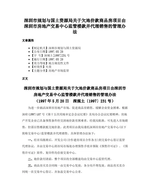 深圳市规划与国土资源局关于欠地价款商品房项目由深圳市房地产交易中心监管楼款并代理销售的管理办法