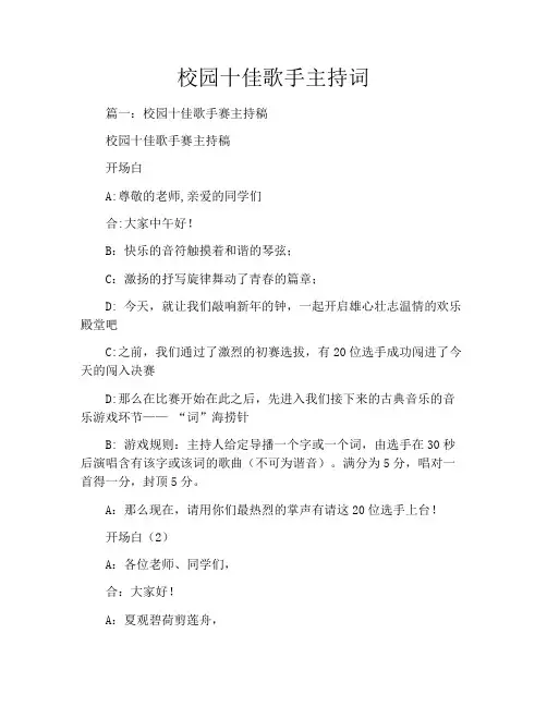校园十佳歌手主持词