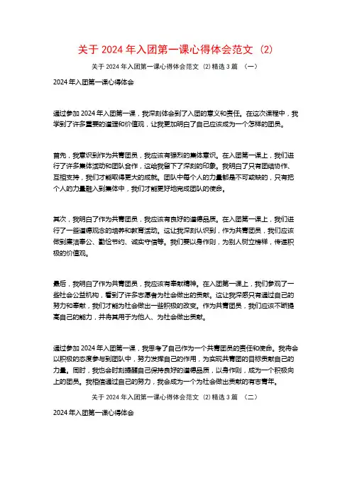 关于2024年入团第一课心得体会范文3篇