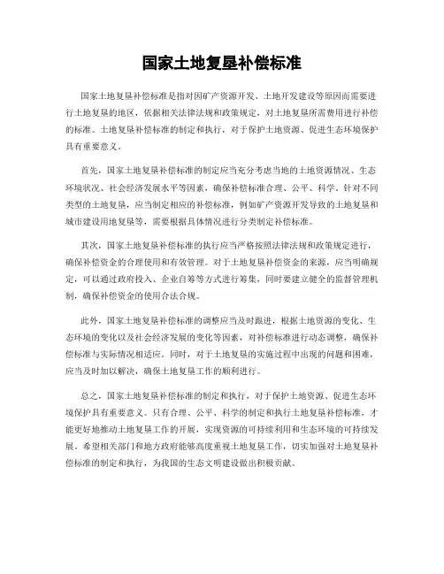 国家土地复垦补偿标准