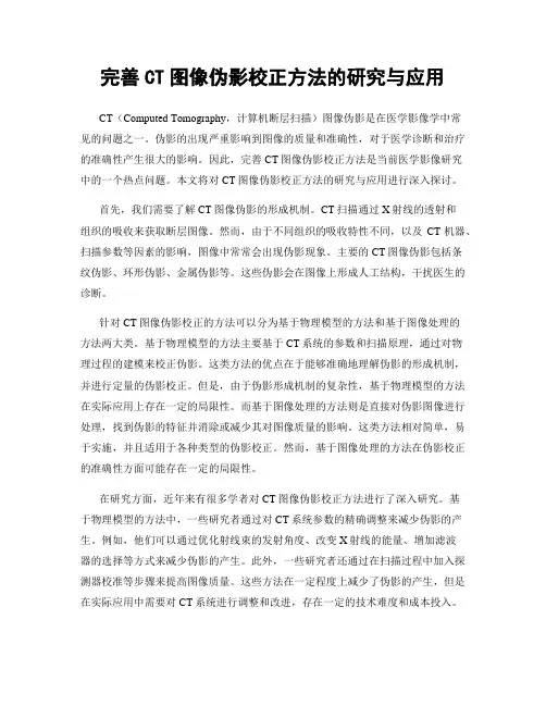 完善CT图像伪影校正方法的研究与应用