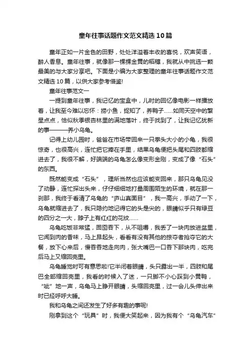 童年往事话题作文范文精选10篇