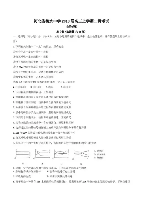 【全国百强校】河北省衡水中学2018届高三上学期二调考试生物试题