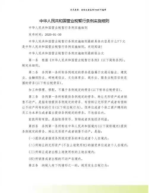 中华人民共和国营业税暂行条例实施细则